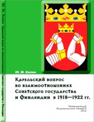 Карельский вопрос во взаимоотношениях Советского государства и Финляндии в 1918—1922 гг