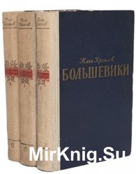 Большевики в 3 томах