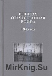 Великая Отечественная война. 1943 год: Исследования, документы, комментарии