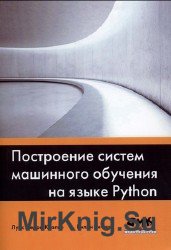 Построение систем машинного обучения на языке Python, 2-е изд.  (+file)