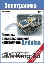 Проекты с использованием контроллера Arduino (+файлы)