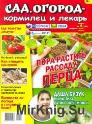 Сад, огород - кормилец и лекарь №4, 2014