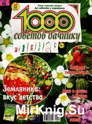 1000 советов дачнику №2, 2014 