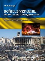 Война в Украине. Репортаж из горящего Киева. Два кровавых февральских дня