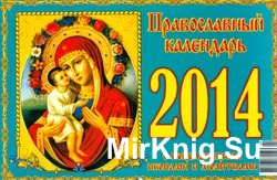 Православный календарь-оберег на 2014 г.