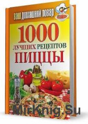 Сборник кулинарных рецептов (18 книг)