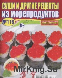 Золотая коллекция рецептов. Спецвыпуск №116, 2013.  Суши и другие рецепты из морепродуктов.