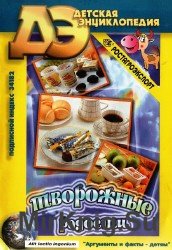 Детская Энциклопедия №11, 2004. Творожные радости