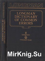 Словарь типичных ошибок английского языка