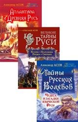 Великие тайны Руси. В 3-х томах