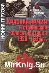 Красная армия и сталинская коллективизация 1928-1933 гг.
