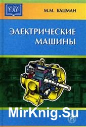 Электрические машины (3-е издание)