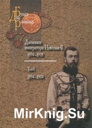 Дневники императора Николая II: Том I, 1894-1904