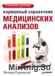 Карманный справочник медицинских анализов