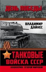 Танковые войска СССР. 