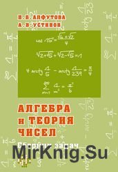 Алгебра и теория чисел. Сборник задач. 3-е издание
