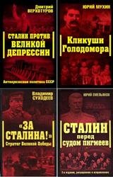 Серия "Сталинский ренессанс" в 9 книгах