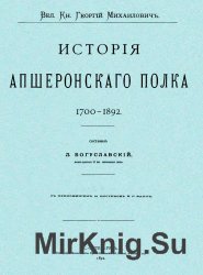 История Апшеронского полка 1700-1892 (в 3 томах с картами)