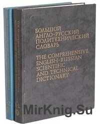 Большой англо-русский политехнический словарь. В 2-х томах