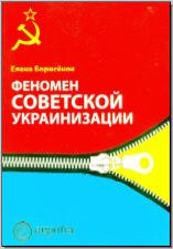 Феномен советской украинизации. 1920–1930-е годы