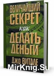 Джо Витале - Сборник сочинений (14 книг)