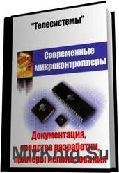 Современные микроконтроллеры: документация, средства разработки, примеры использования