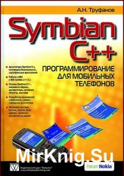  Symbian C++. Программирование для мобильных телефонов