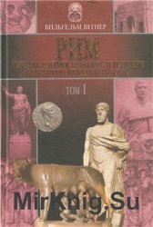 Рим: Начало, распространение и падение всемирной империи римлян в 2 томах. Том 1