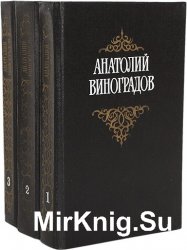 Анатолий Виноградов. Собрание сочинений в 3 томах
