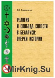 Религия и свобода совести в Беларуси: очерки истории