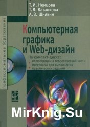 Компьютерная графика и Web-дизайн (+CD)