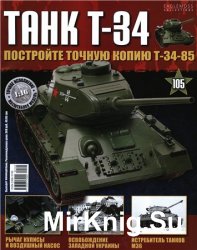  T-34 -105