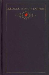 Байрон Д.Г. - Собрание сочинений в 3 томах