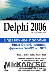 Delphi 2006. Справочное пособие