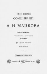 Полное собрание сочинений А.Н. Майкова (в трех томах)