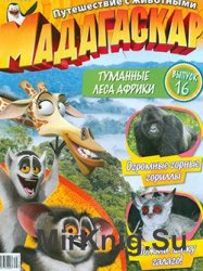 Мадагаскар. Путешествие с животными № 16