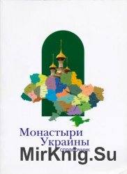 Монастыри Украины: Справочник