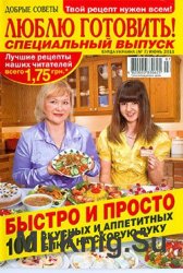 Люблю готовить! № 7 СВ, 2011  |  Украина