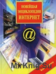 Новейшая энциклопедия интернет