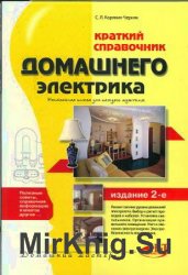 Краткий справочник домашнего электрика (2006)