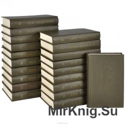 Толстой Л.Н. Собрание сочинений в 20 томах (том 1-14)