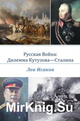 "Русская война: дилемма Кутузова-Сталина".(3 книги)