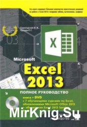 Excel 2013.   + DVD