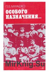 Особого назначения... Из истории ЧОН Белоруссии. 1918-1924