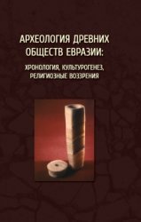Археология древних обществ Евразии: хронология, культурогенез, религиозные воззрения