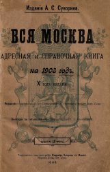 Вся Москва. Адресная и справочная книга на 1903 год