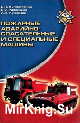 Пожарные аварийно-спасательные и специальные машины