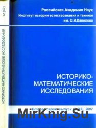 Серия - Историко-математические исследования (1948-2007)