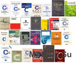 Сборник книг по программированию на языке Си для начинающих
