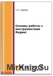 Основы работы с инструментами Яндекс (2-е изд.)